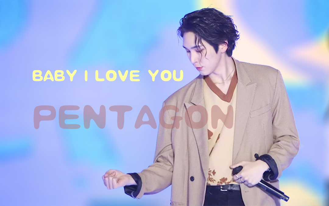 [图]这小甜歌舞台居然这么少 PENTAGON Baby I Love You舞台合集|直拍|高画质