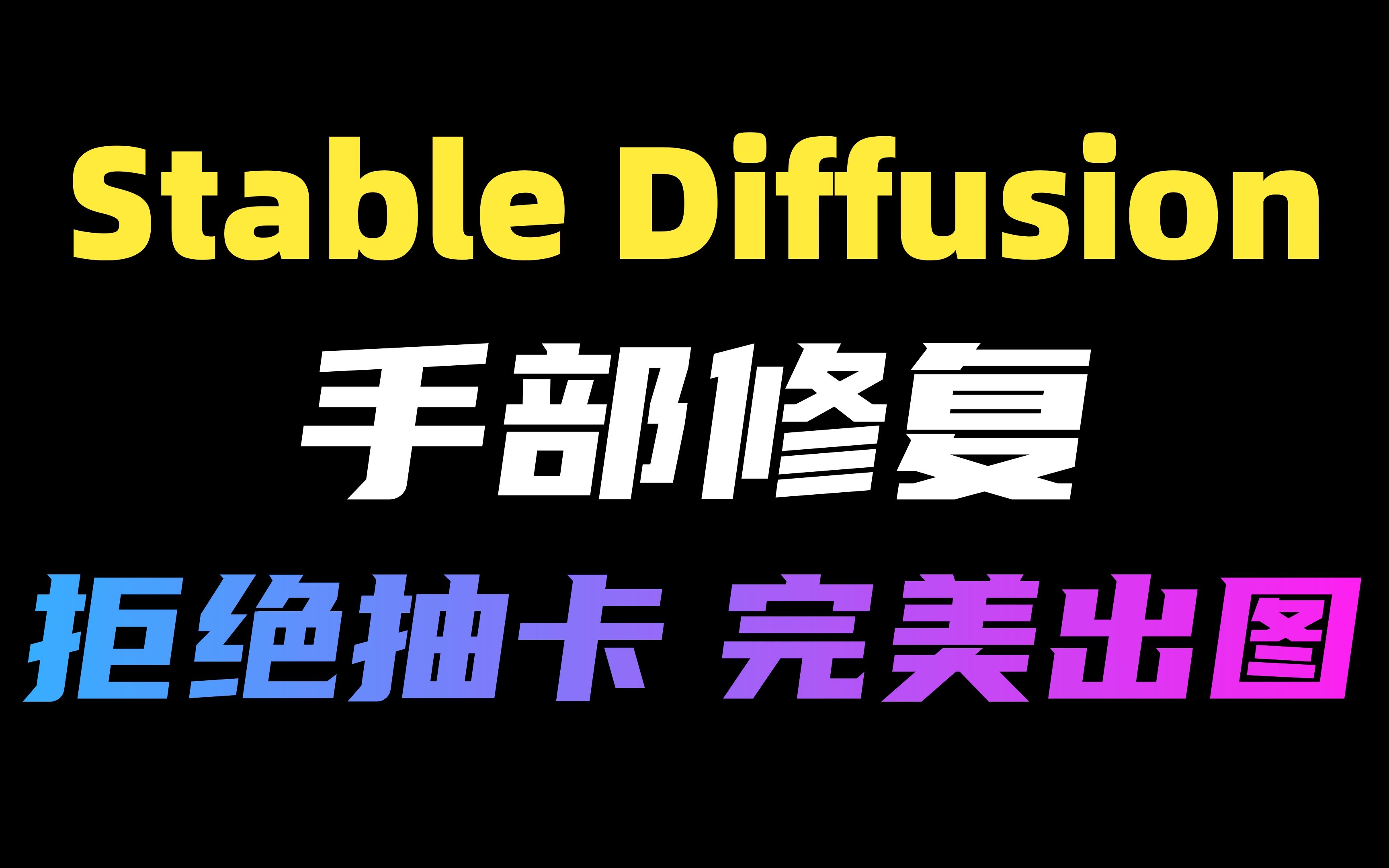 SD手部脚部修复，最强预处理器DWpose使用教程（附安装包），精准控制，一键出图！