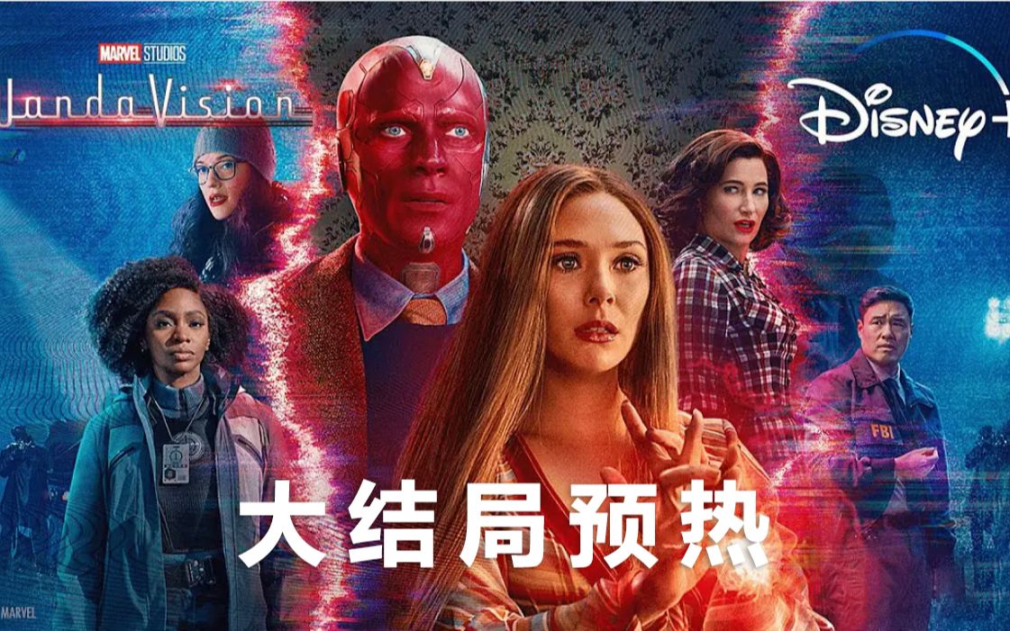 主创预热~旺达幻视大结局开播在即