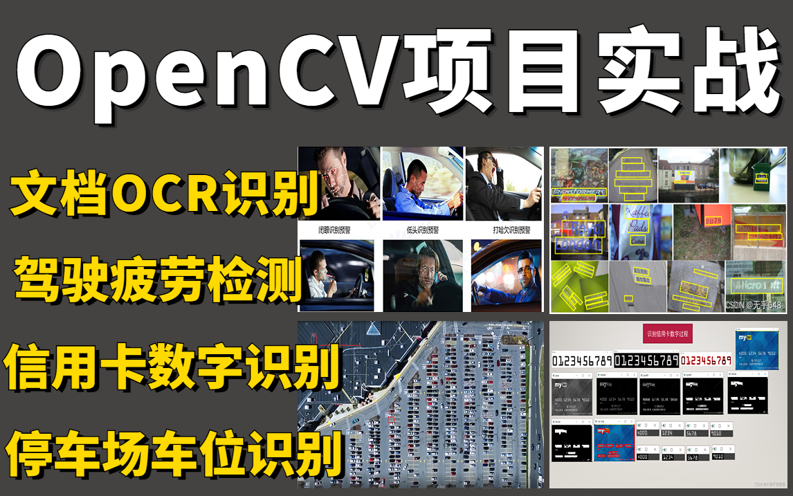 最适合新手入门的OpenCV项目实战教程!基于OpenCV的停车场车位识别、文档OCR识别、信用卡数字识别、驾驶疲劳检测全详解!哔哩哔哩bilibili