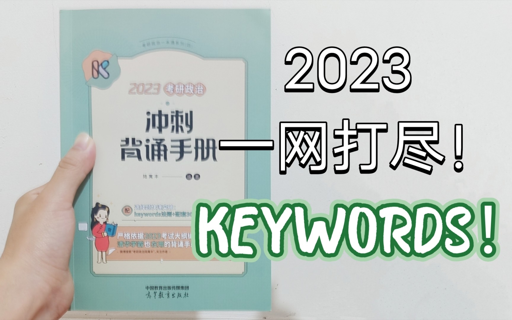 [图]2023腿姐冲刺背诵手册keywords无脑循环来了！！（更新中…）