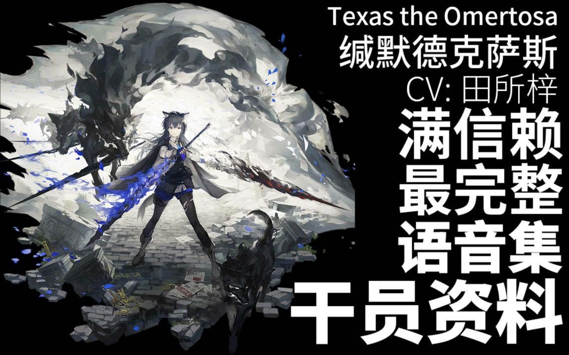 [图]【明日方舟·日文语音集·干员资料】缄默德克萨斯 Texas the Omertosa【CV. 田所梓】