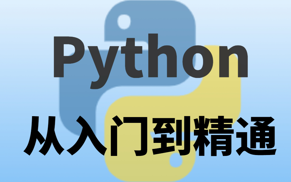 [图]【直接肝！】翻遍了全网《最佳Python全套教程入门到实战》我终于整齐了！最详细系统教学 包含所有知识点 分享给大家