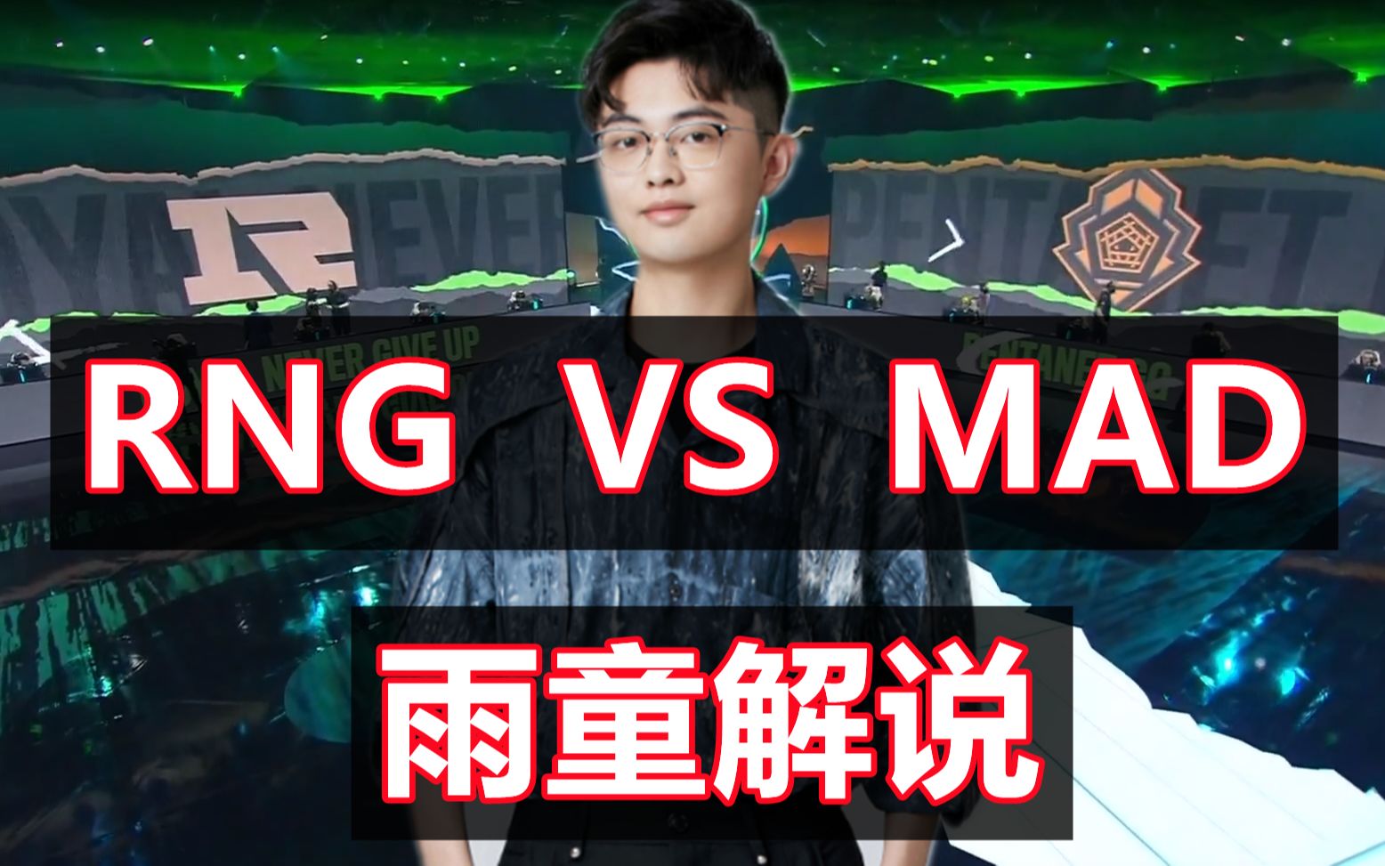 rngvsmad雨童马海威解说rng莫名其妙就赢了但是也赢的越来越艰难了