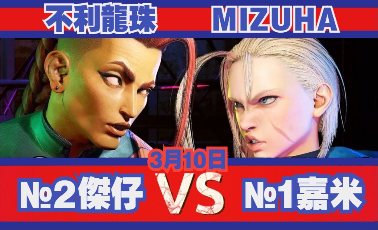 街霸698不利龍珠(#2 傑米) vs mizuha(#1 嘉米)983月10日·傳奇