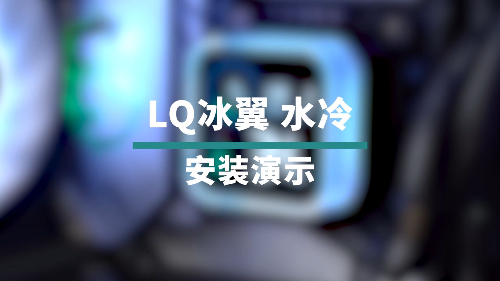 九州风神冰翼系列水冷安装演示哔哩哔哩bilibili