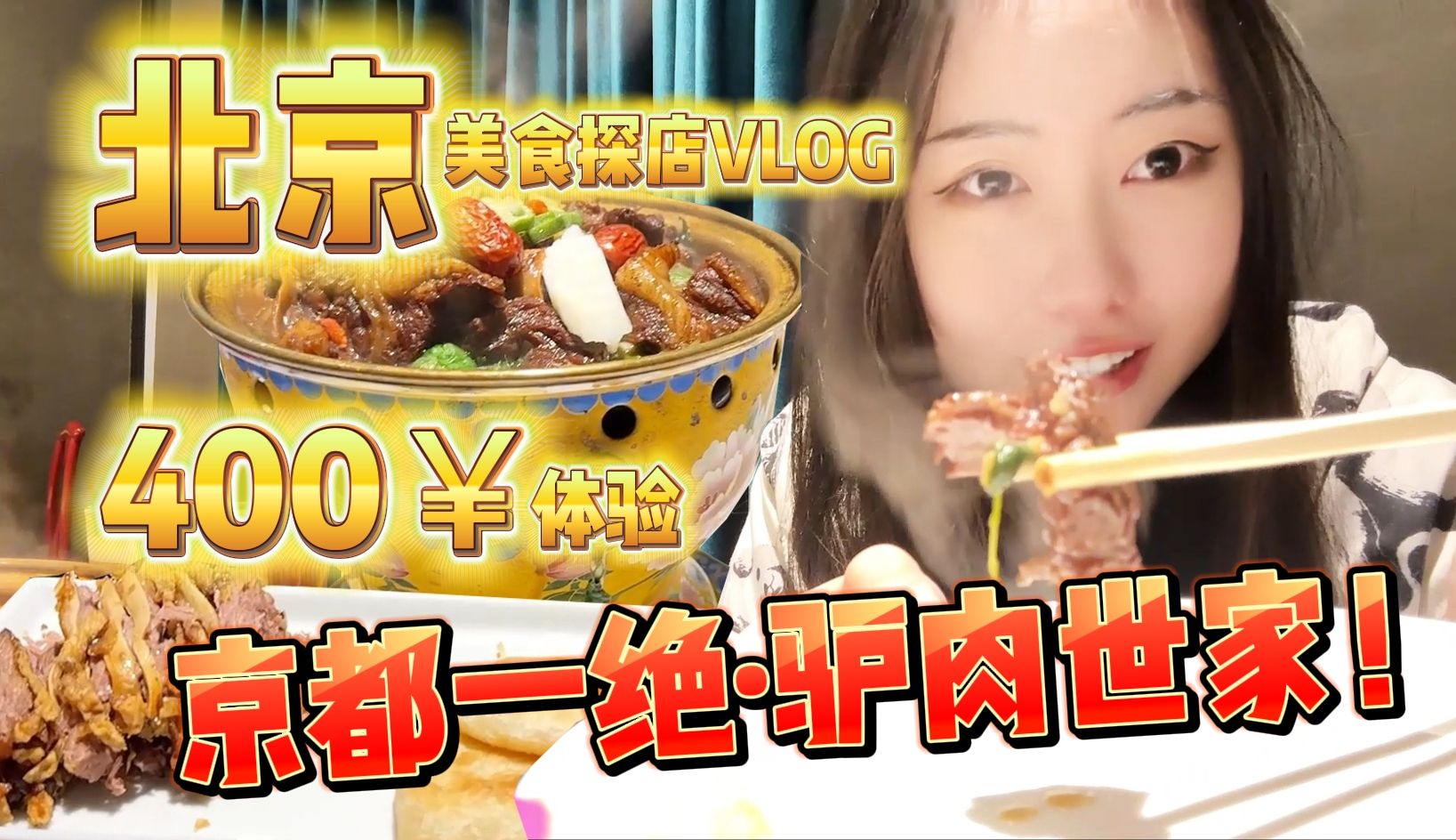 【美食侦探VLOG】北京美食探店!花400￥体验京城一绝驴肉世家!!群生大院 ⷠ红焖驴肉 ⷠ老北京酱烧驴肋肉哔哩哔哩bilibili