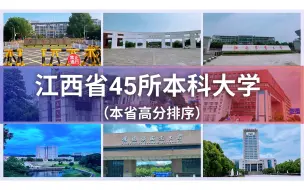 Descargar video: 江西省本科大学分数排名 南昌大学 江西财经 理工 师范 航空 华东交通 赣南医学院 师范 东华理工 江西科技师范 井冈山 江西农业 工程 景德镇陶瓷 中医药 九