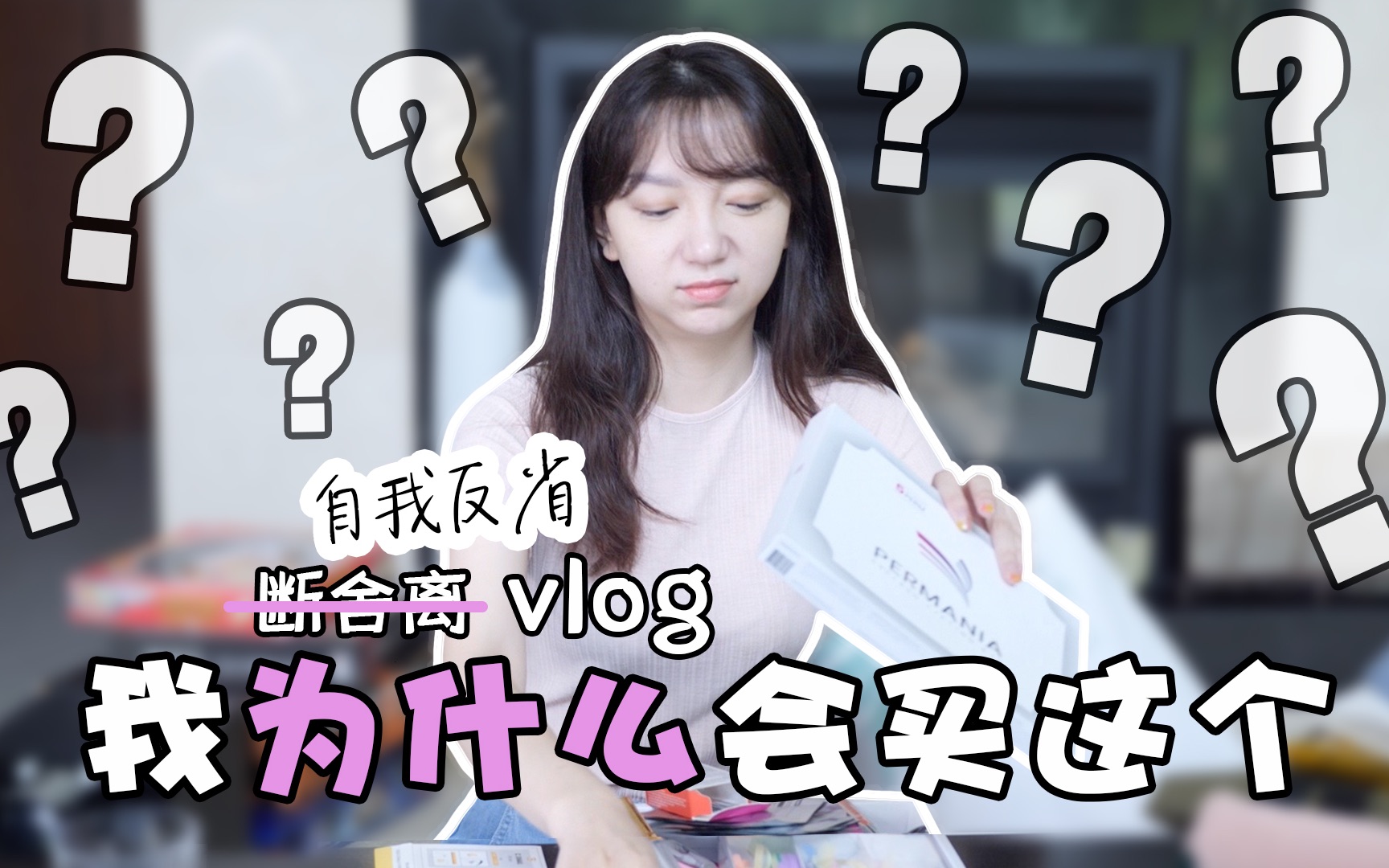 断舍离| 自我反省vlog| 女人买东西真的毫无理智可言!!哔哩哔哩bilibili