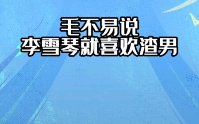 【毛不易】20221120抖音更新:李雪琴就喜欢渣男.哔哩哔哩bilibili