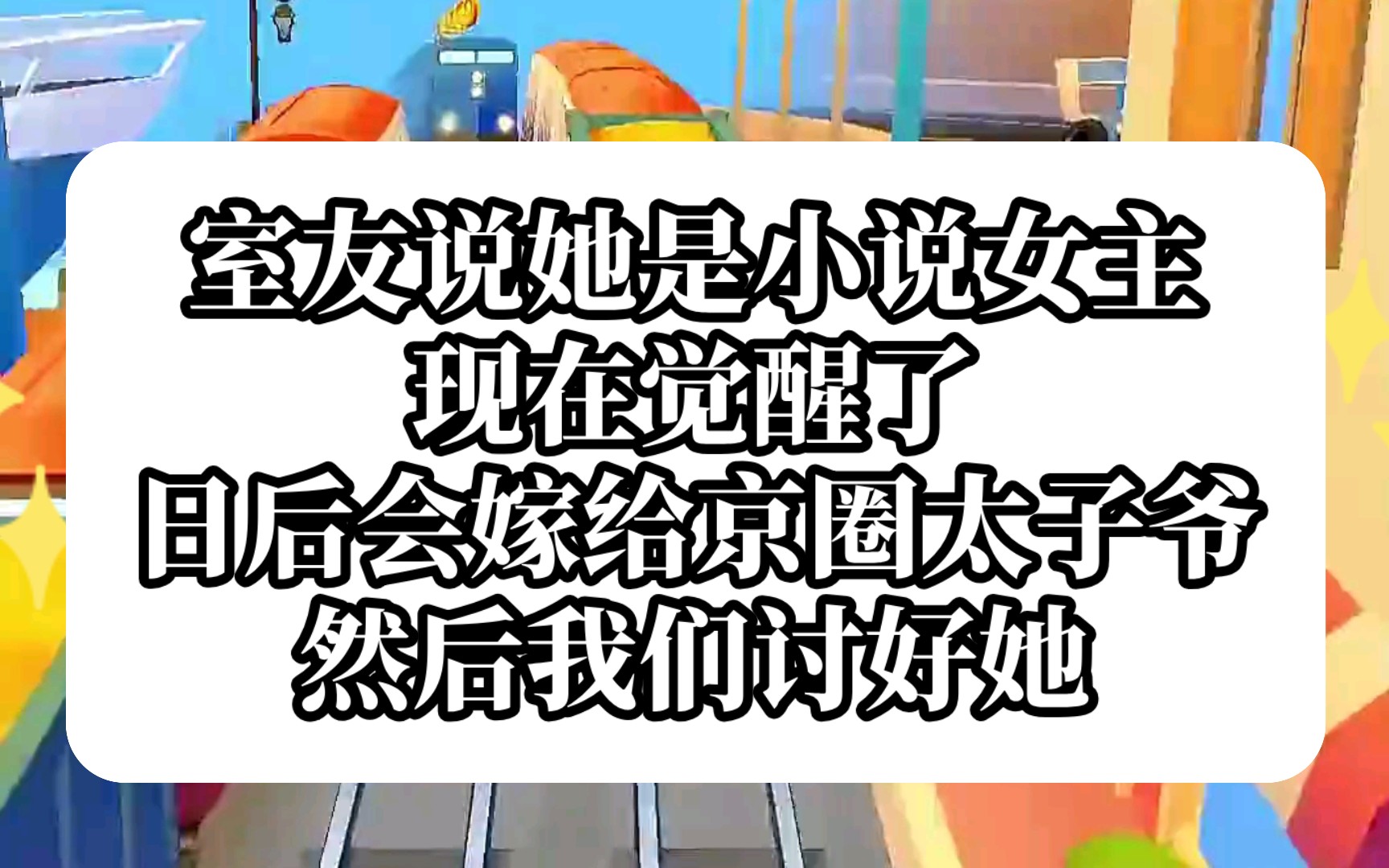 【疾风自封】室友说她是小说女主,现在觉醒了 这不扯淡吗哔哩哔哩bilibili