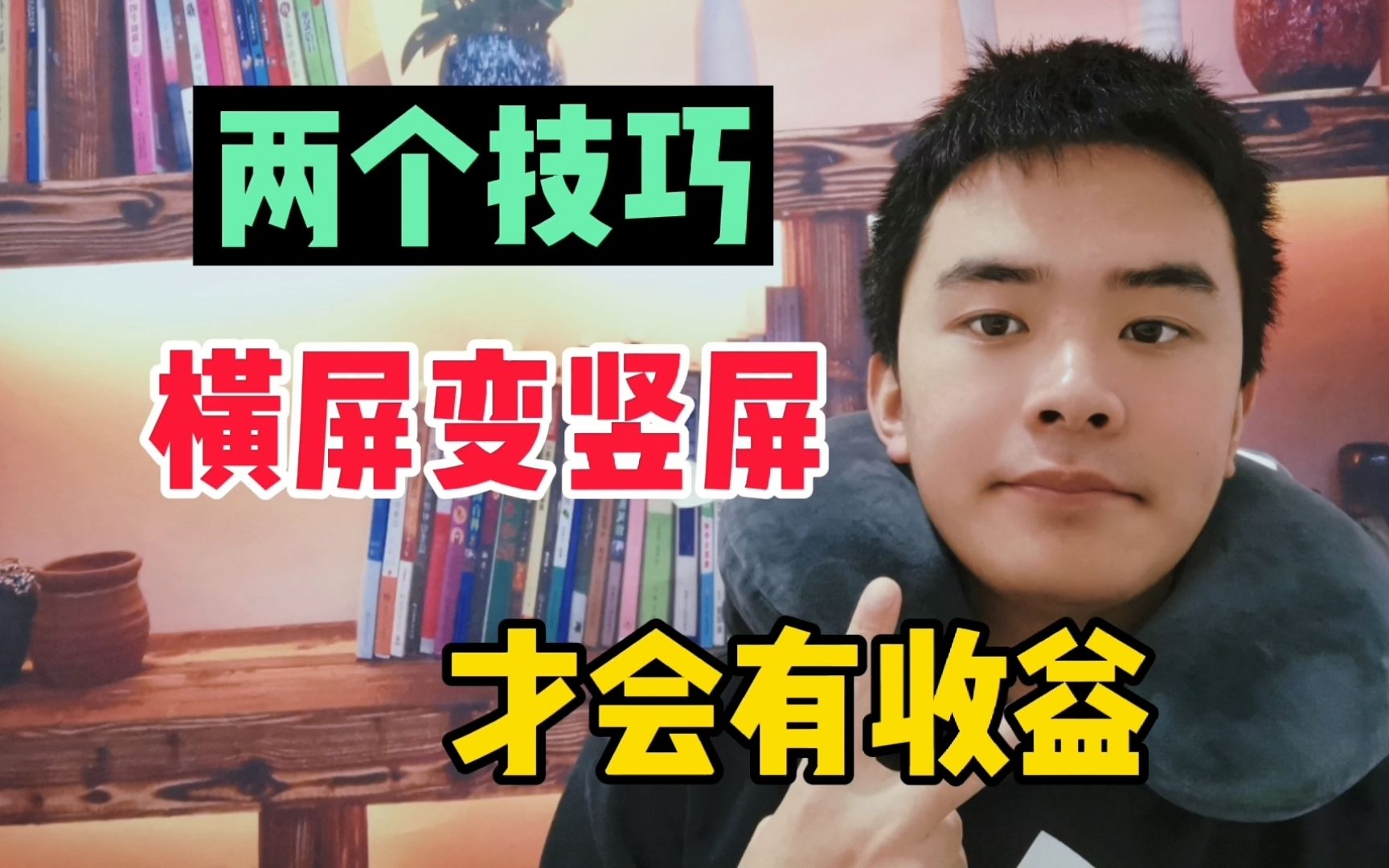 如何把竖屏视频变成横屏?分享2个技巧,这样发布的视频才有收益哔哩哔哩bilibili