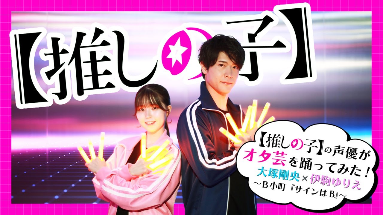 【推しの子】の声优が「サインはB」のオタ芸を踊ってみた!大塚刚央*伊驹ゆりえ哔哩哔哩bilibili