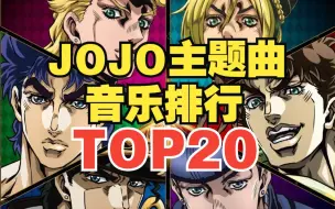 Tải video: 【TOP20】JOJO系列主题曲人气排行榜！第一名是它？