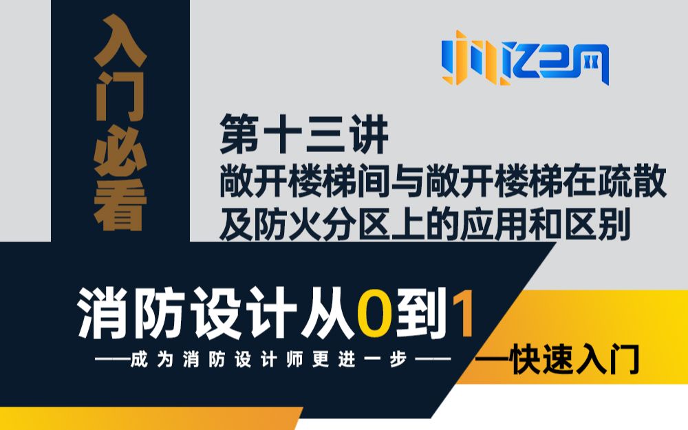 第十三讲 敞开楼梯间与敞开楼梯在疏散及防火分区上的应用和区别哔哩哔哩bilibili