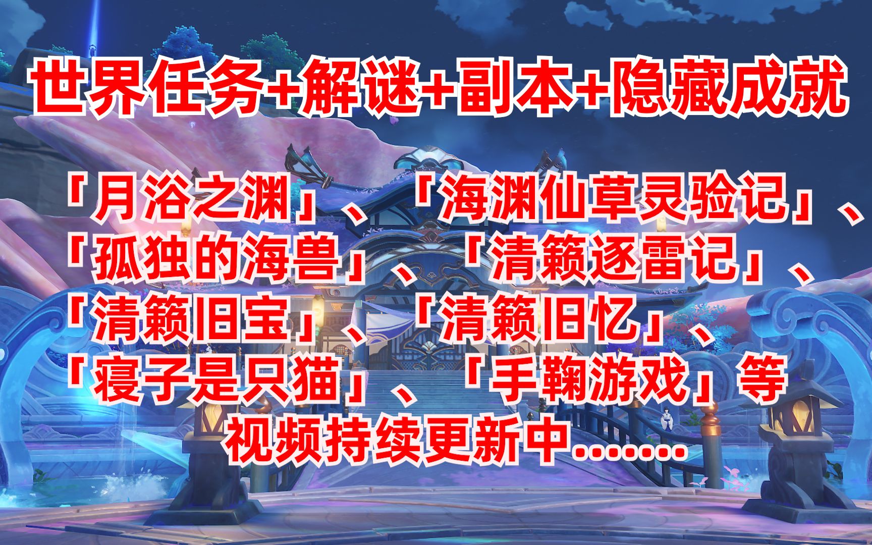 [图]原神2.1稻妻清籁、海祇岛世界任务全流程解谜攻略（月浴之渊、海渊仙草灵验记、孤独的海兽、清籁逐雷记、清籁旧宝、清籁旧忆、寝子是只猫、阴间成就）