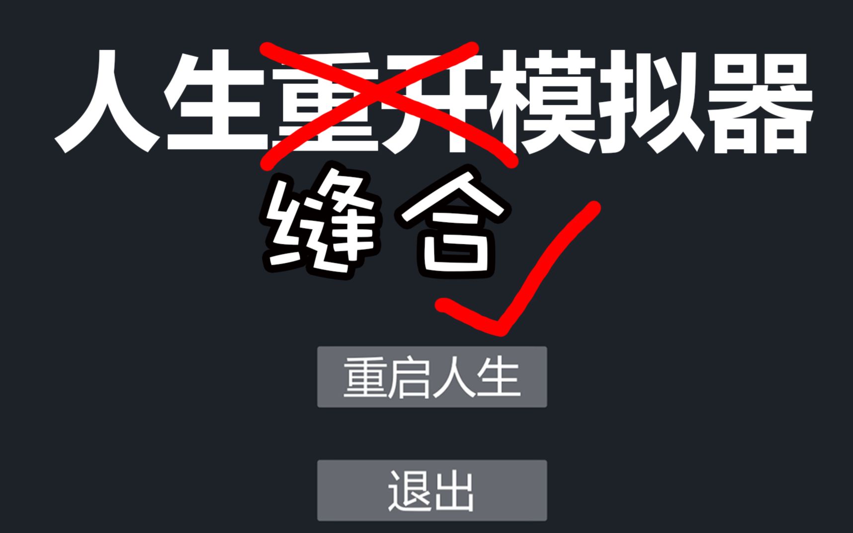 [图]我自制了一个《人生重开模拟器》（缝合版）