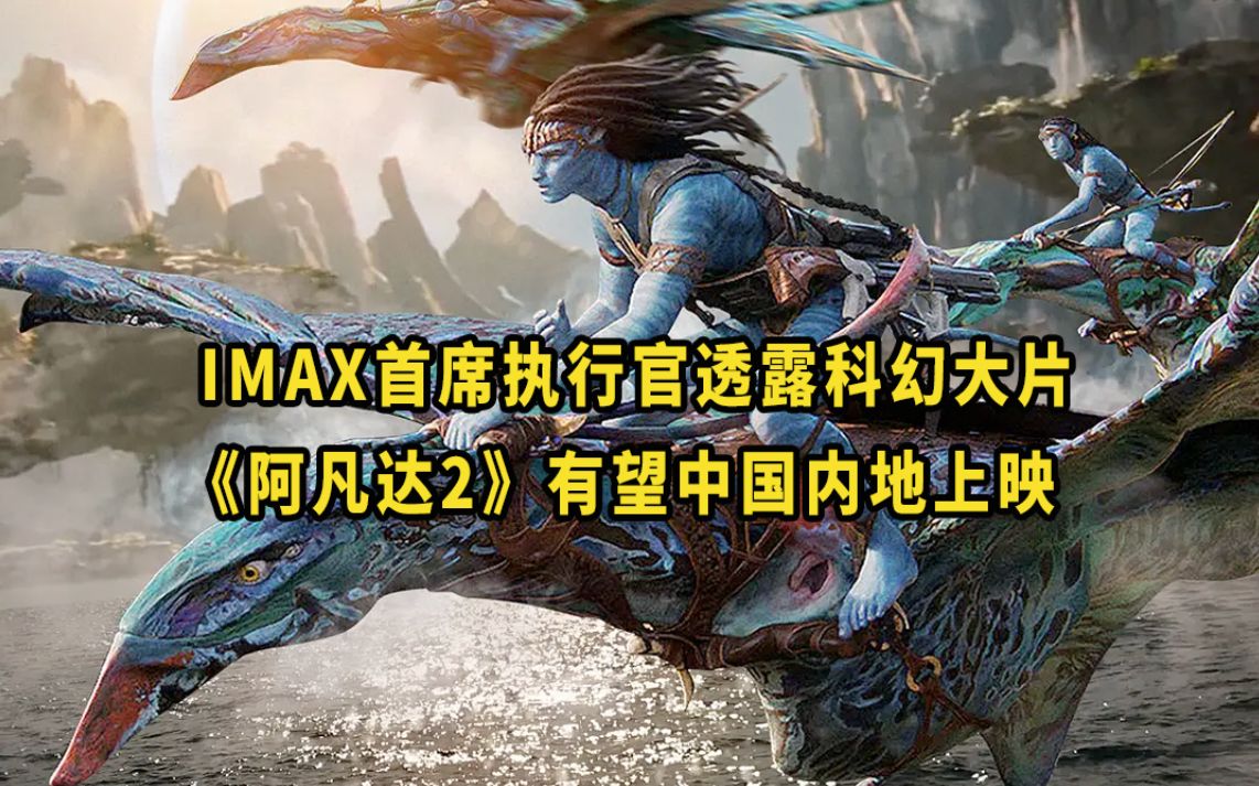 [图]IMAX首席执行官透露科幻大片 《阿凡达2》有望中国内地上映