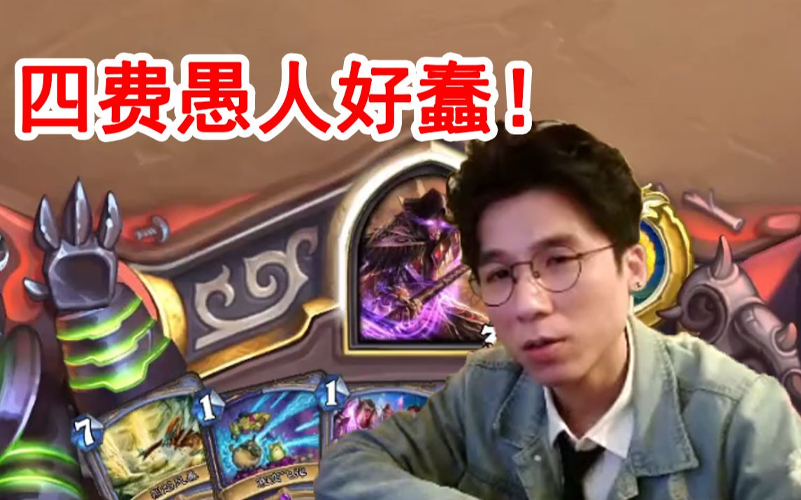 神棍老师玩新版愚人法:削弱前不敢玩 会被骂!