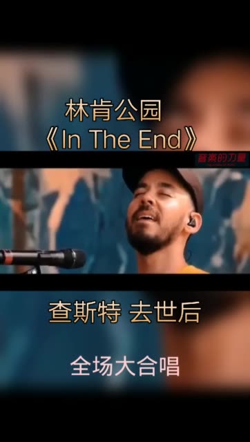 你听说过林肯公园吗? 哦,那是一个乐队吗? 不,那是一个时代.