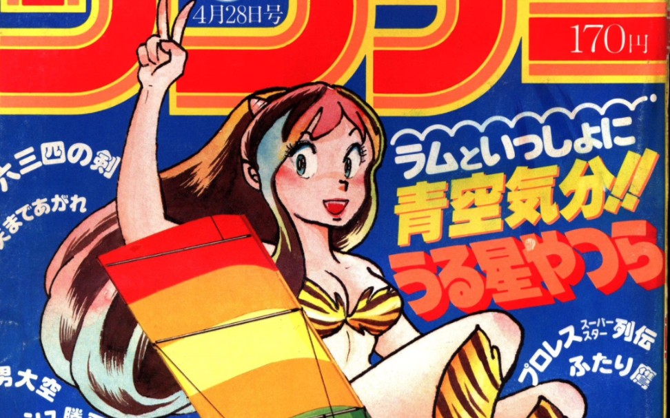 [图]福星小子 少年sunday周刊全封面(1978-1987年)有遗漏封面，专栏里已补充