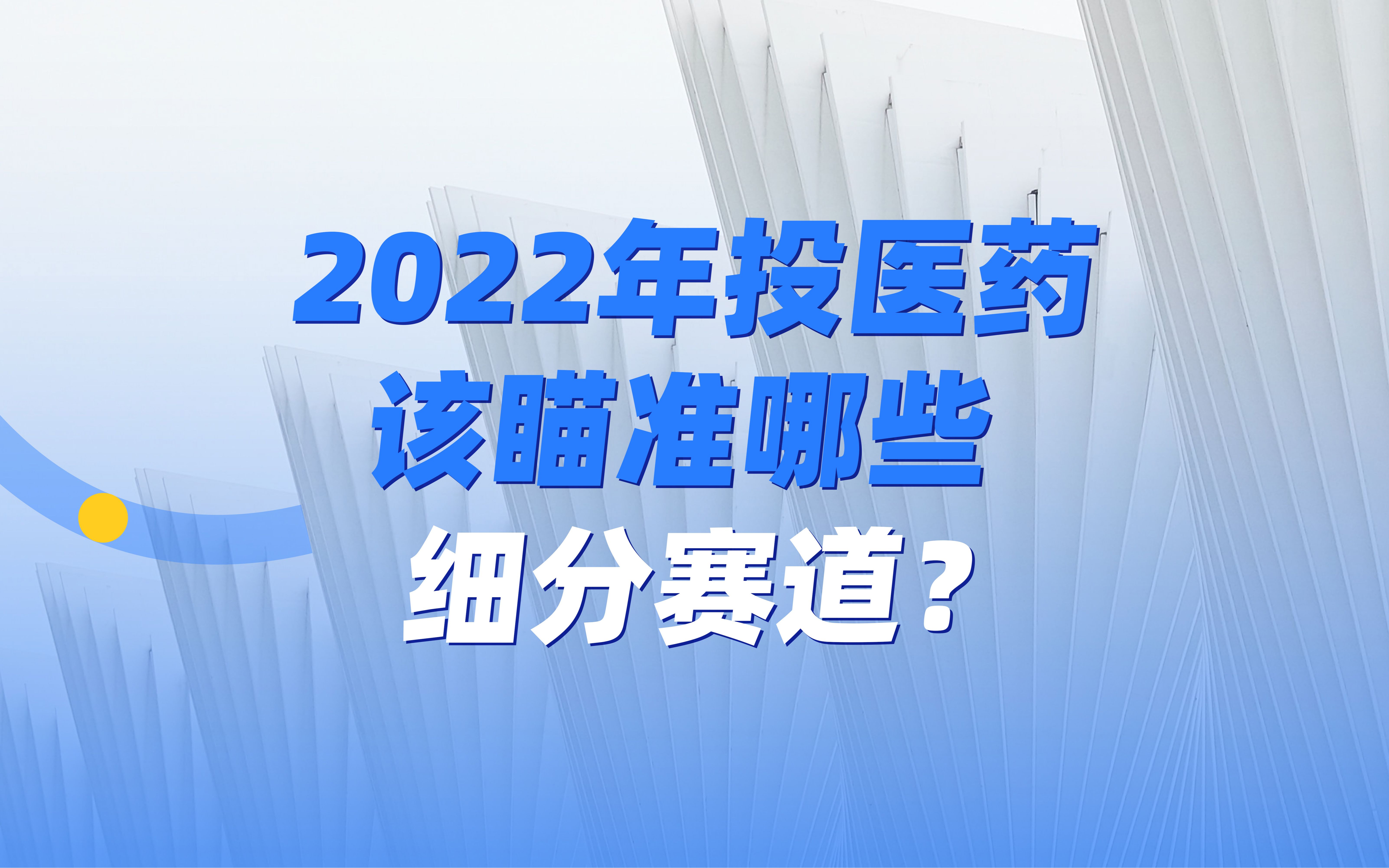 2022年投医药该瞄准哪些细分赛道?哔哩哔哩bilibili