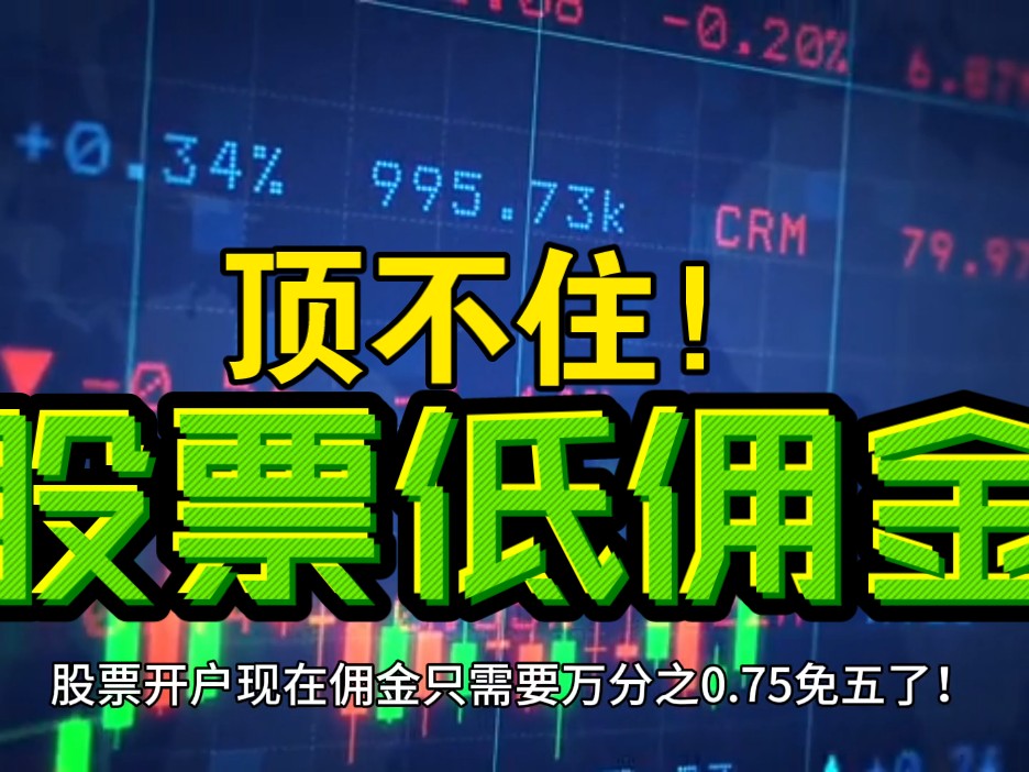 炒股票新手福利开户!超低佣金只需万0.75免五,QMT在线低门槛开通,证券开户两融4.0%哔哩哔哩bilibili