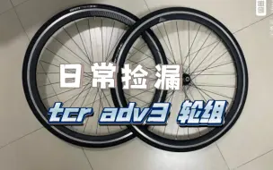 下载视频: 捡漏TCR adv3 轮组，一起看看吧！