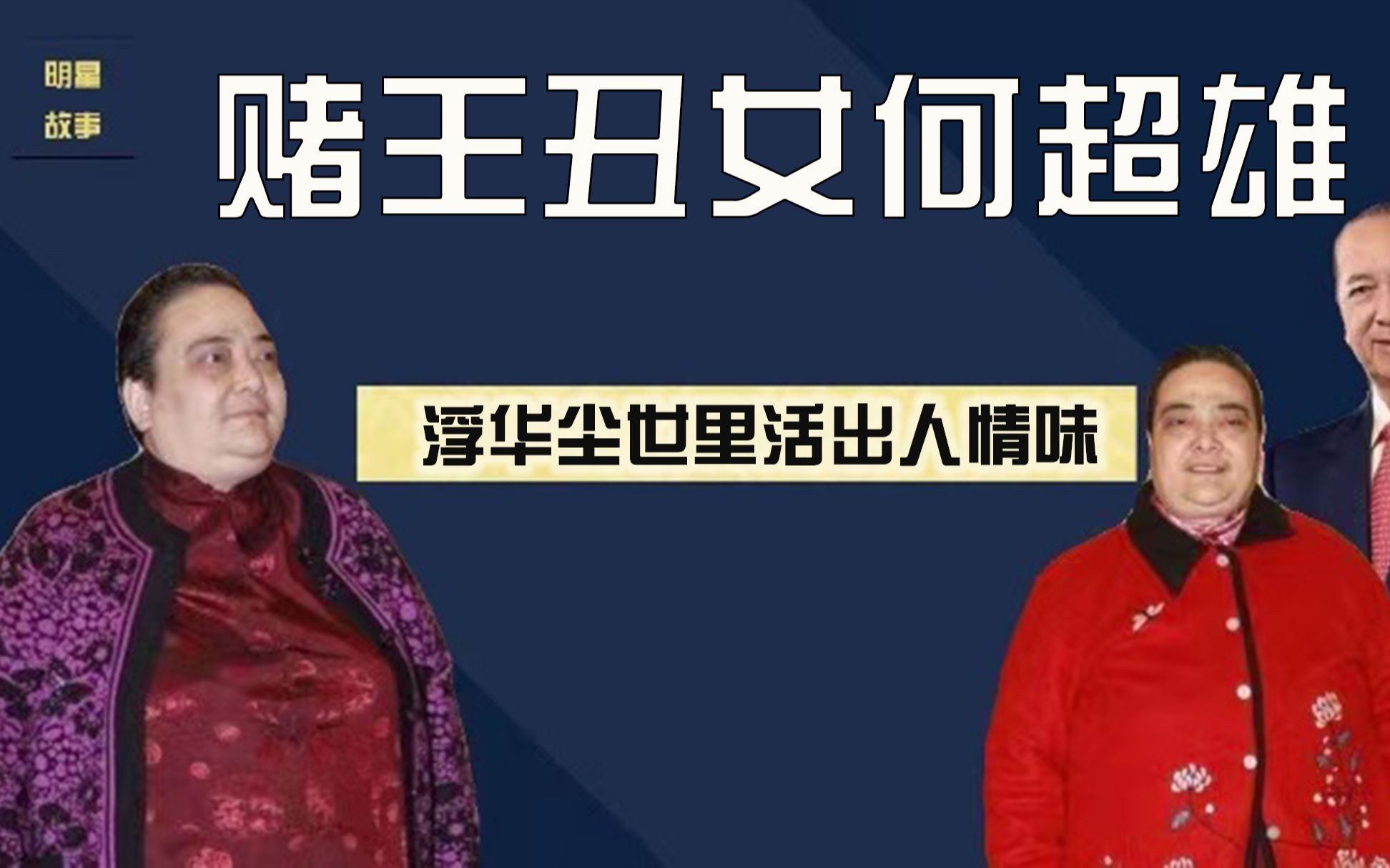 未得赌王高颜值,5000亿遗产分文不争,何超雄为何活出了人情味?哔哩哔哩bilibili