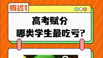 原来新高考赋分制，这五类学生竟然最吃亏！
