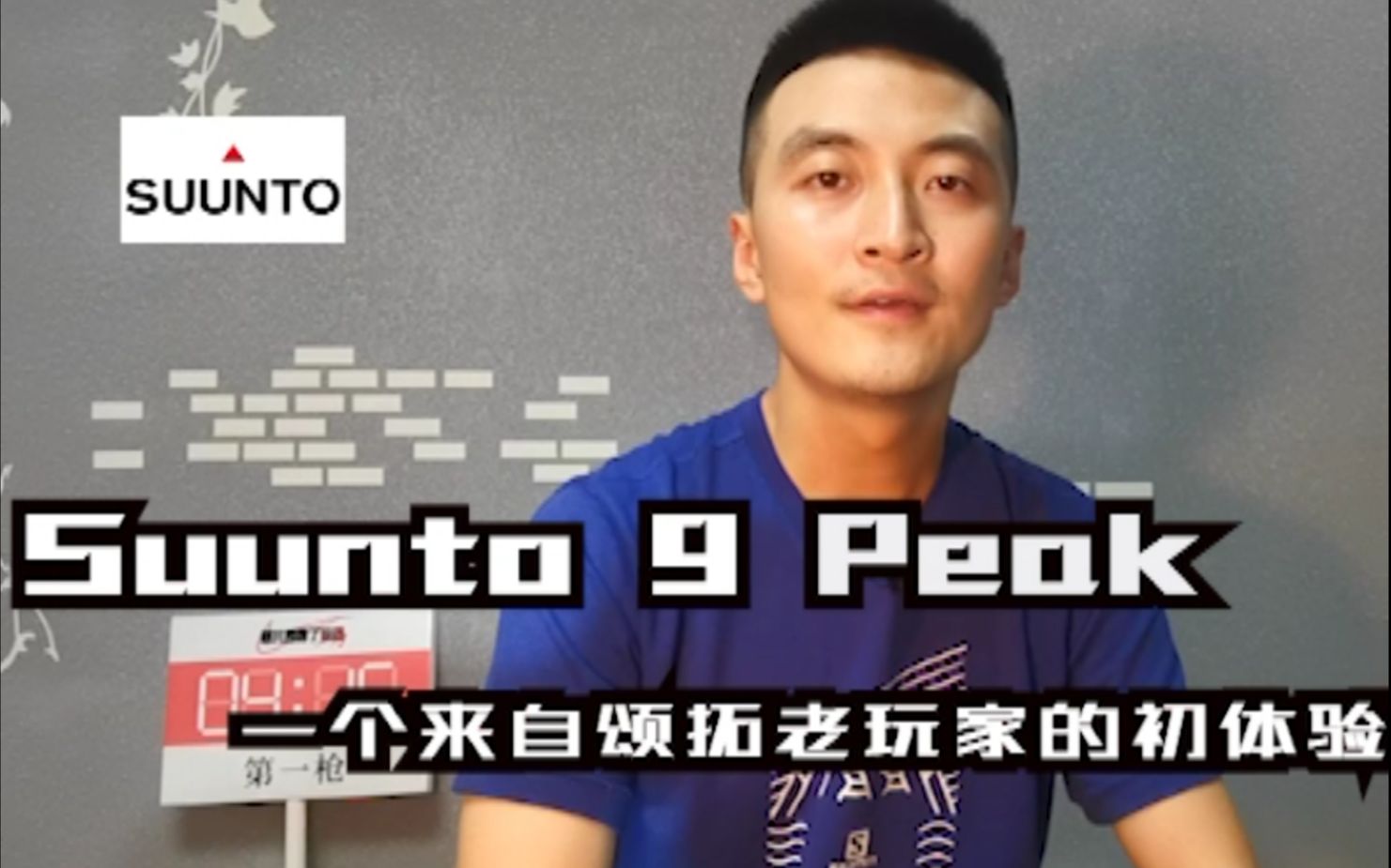 【装备评测】一个来自颂拓老玩家的Suunto 9 Peak初体验哔哩哔哩bilibili