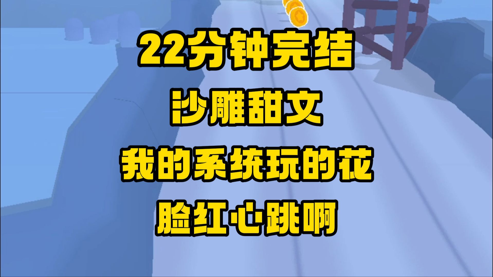 [图]【完结文】苟一波，就又能谈甜甜的恋爱了，不过，我的系统倒是挺会玩~