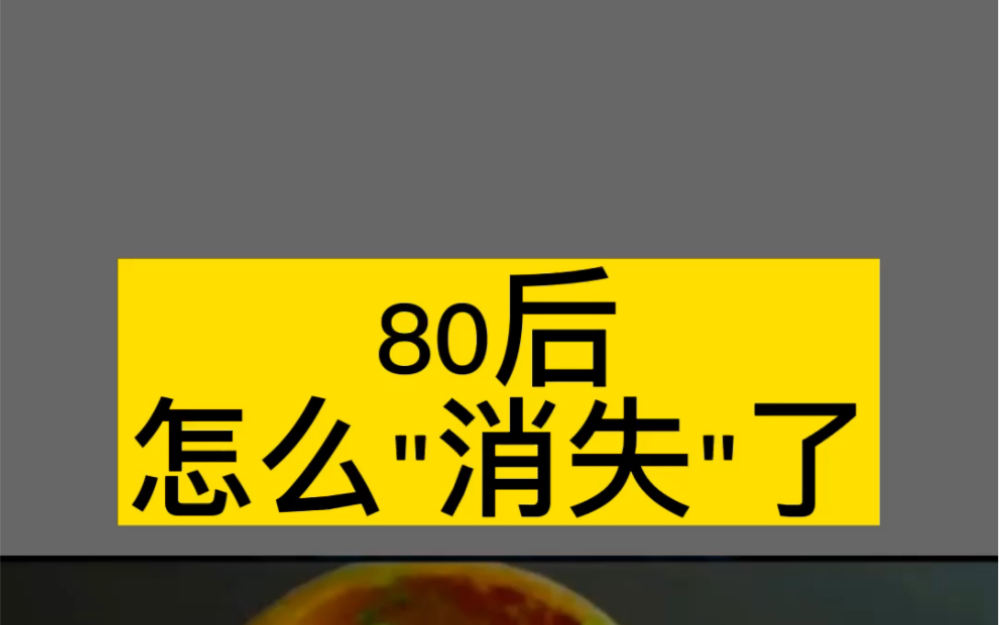 [图]80后怎么"消失"了，背后的真相令人唏嘘