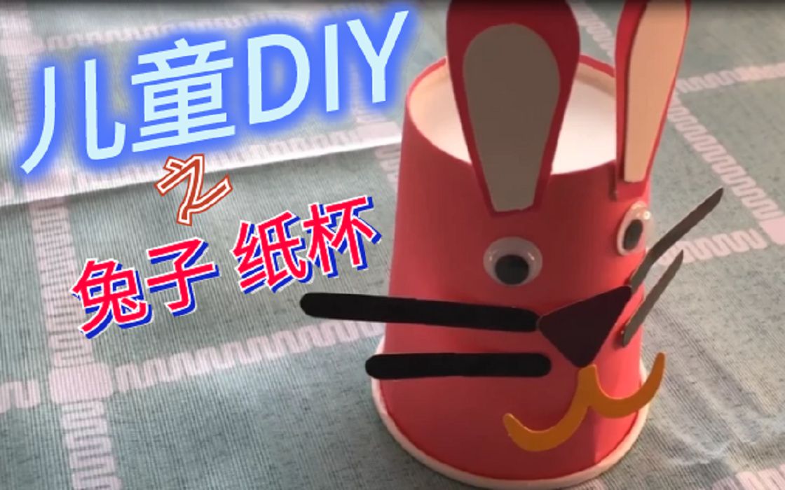 【益智DIY】儿童手工玩具,兔子纸杯教学视频,生活处处可手工!哔哩哔哩bilibili