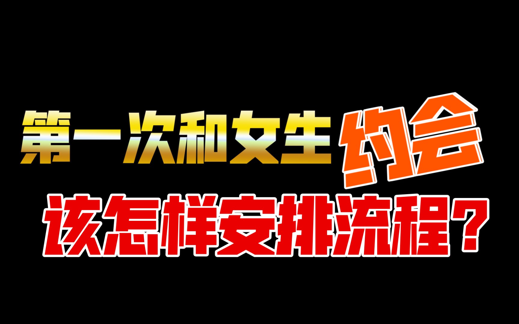 第一次和女生约会,该怎样安排约会流程能让你们感情快速升温?哔哩哔哩bilibili