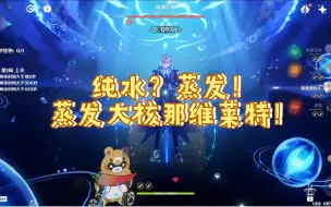 Tải video: 纯水？蒸发！那维的恐怖的蒸发能力！