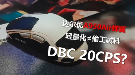 这是一个只有35克的DC鼠标！