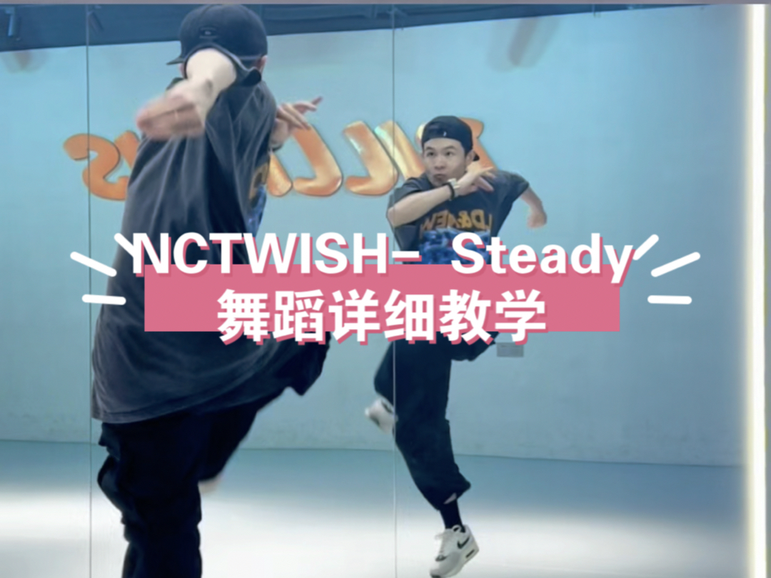 NCT WISH Steady舞蹈详细教学十分钟学会~保姆级教程哔哩哔哩bilibili