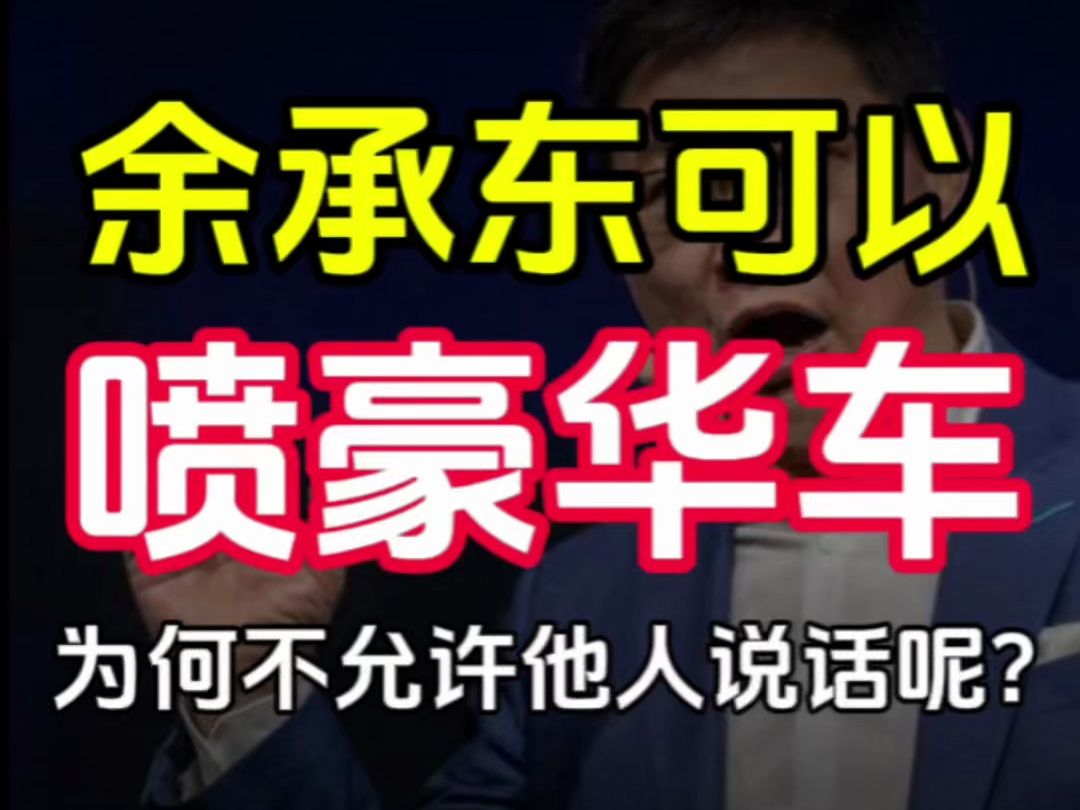 林示有话说:余承东可以喷豪华车,为何不允许他人说话呢?哔哩哔哩bilibili