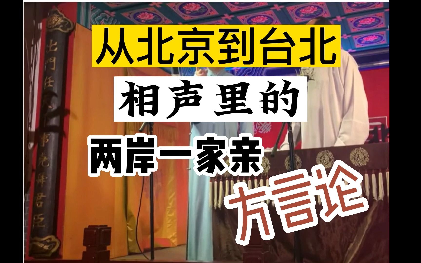 我们都是一家人《论方言》之两岸一家亲,共同向侯宝林大师致敬哔哩哔哩bilibili