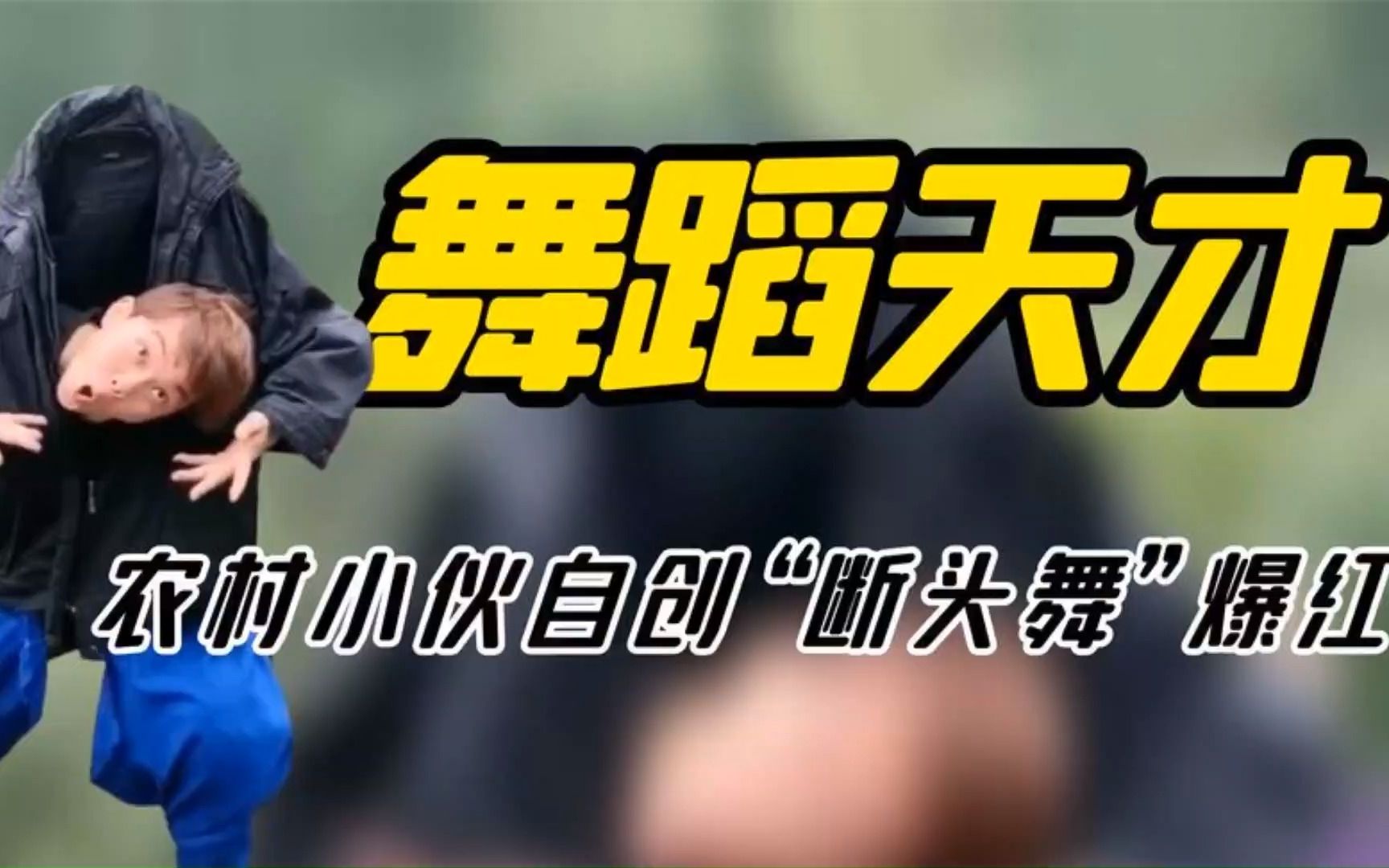 乡村小明:农村小伙自创“断头舞”爆红,穷小子逆袭成300万网红哔哩哔哩bilibili