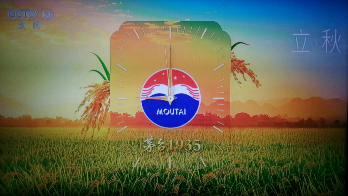 【央视/正版授权】茅台酱香1935广告 报时(立秋)
