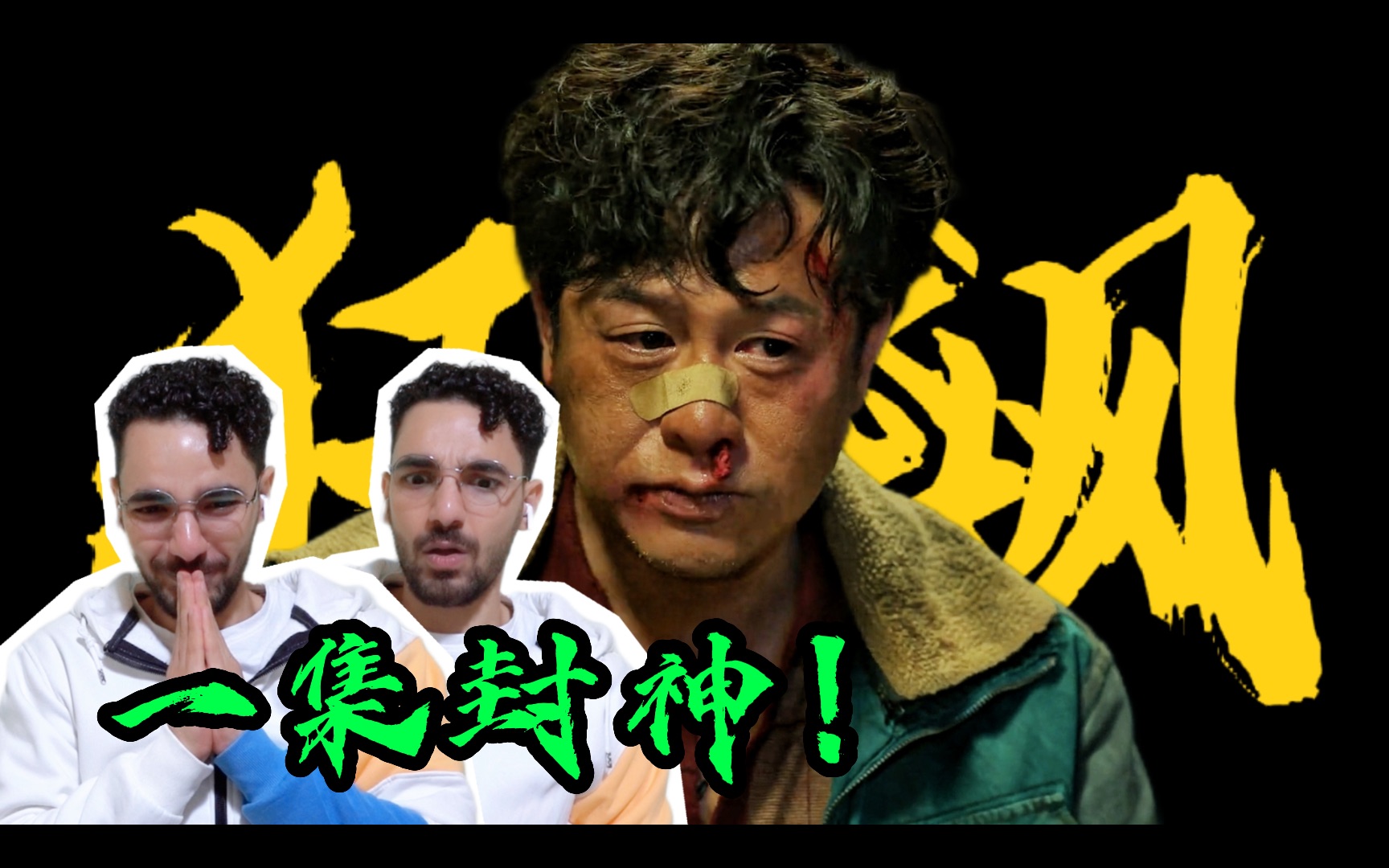 [图]【狂飙01 Re】外国人也开始看狂飙？看了第一集秒入坑！【麦麦Reaction】