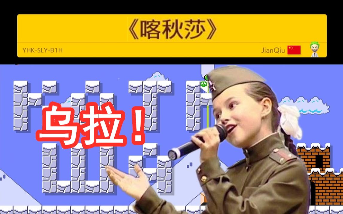 【马造2音乐图】《喀秋莎》乌拉!