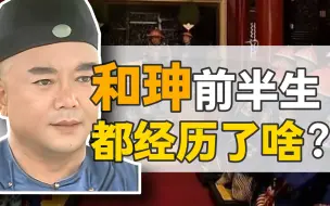 Download Video: 和珅·前半生：没有天生的贪污犯，和珅早年什么样？【乾隆往事】