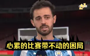 阿森纳1-0曼城，B席：单双后腰太不一样，比赛强度没有跟上（自译中字）