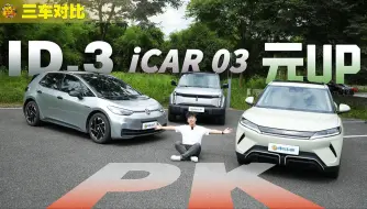 Download Video: 手握十多万，首台纯电小车怎么选？元UP VS 大众ID.3 VS iCAR 03