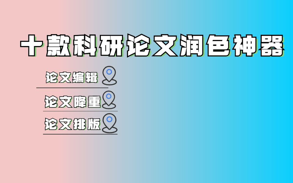 博导给我推荐的论文润色工具 | 手把手教你搞定科研!哔哩哔哩bilibili