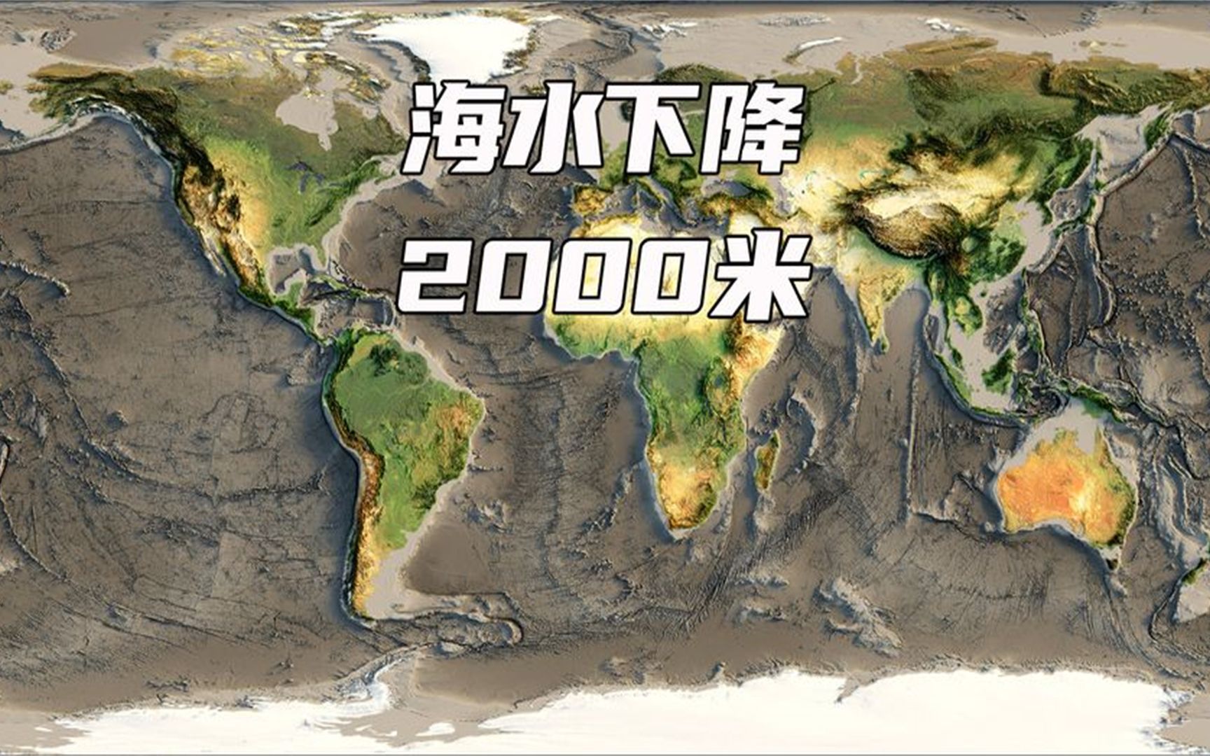 海平面下降2000米,七大洲会呈现什么样的格局?地球:陆地一体