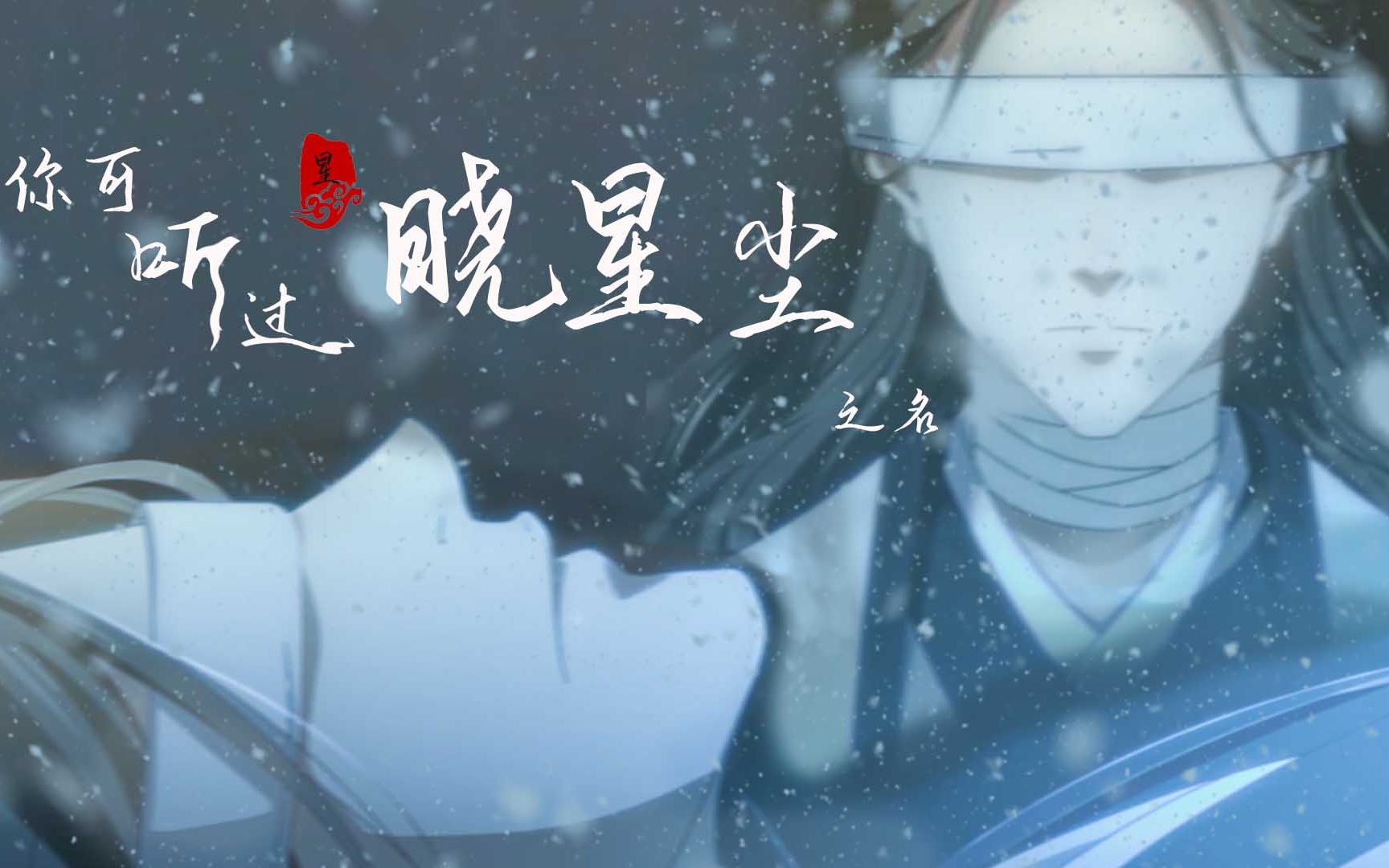 [图]【魔道祖师】【晓星尘】他出山那年才十七岁......去世时不过二十出头